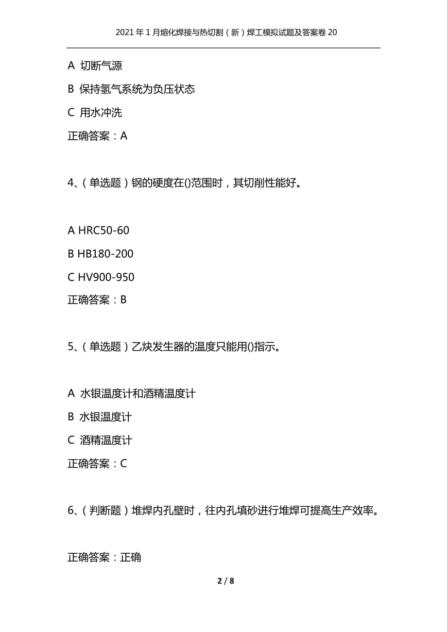 （精选）2021年1月熔化焊接与热切割（新）焊工模拟试题及答案卷20_第2页