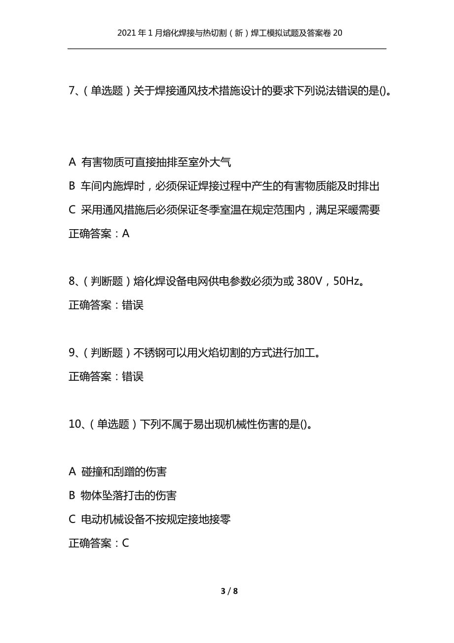 （精选）2021年1月熔化焊接与热切割（新）焊工模拟试题及答案卷20_第3页