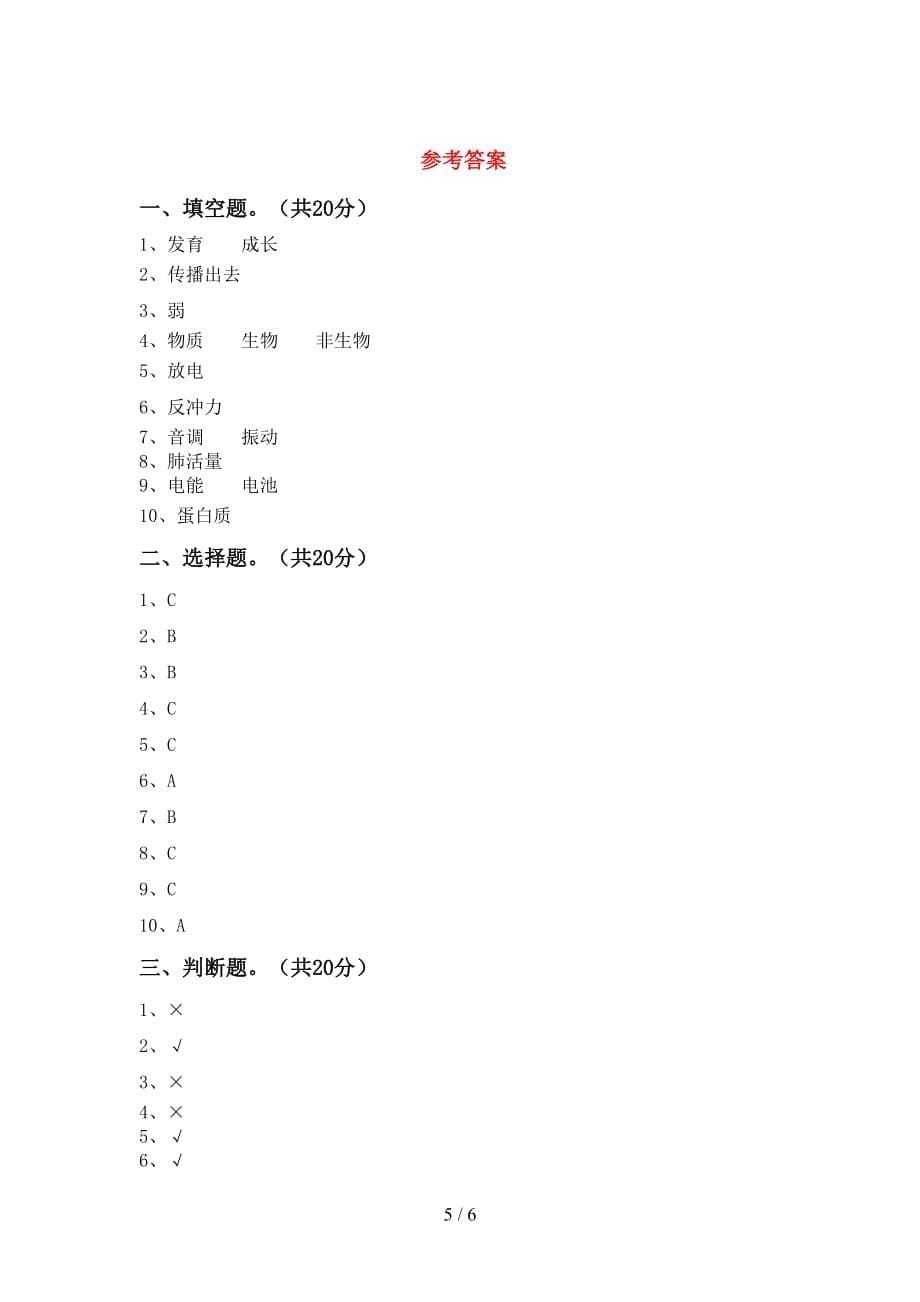 青岛版四年级科学下册期末考试（带答案）_第5页