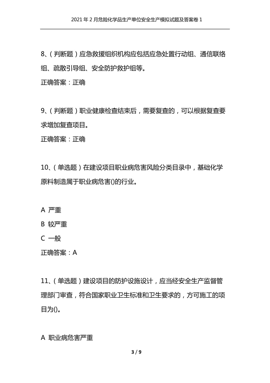 （精选）2021年2月危险化学品生产单位安全生产模拟试题及答案卷1_第3页