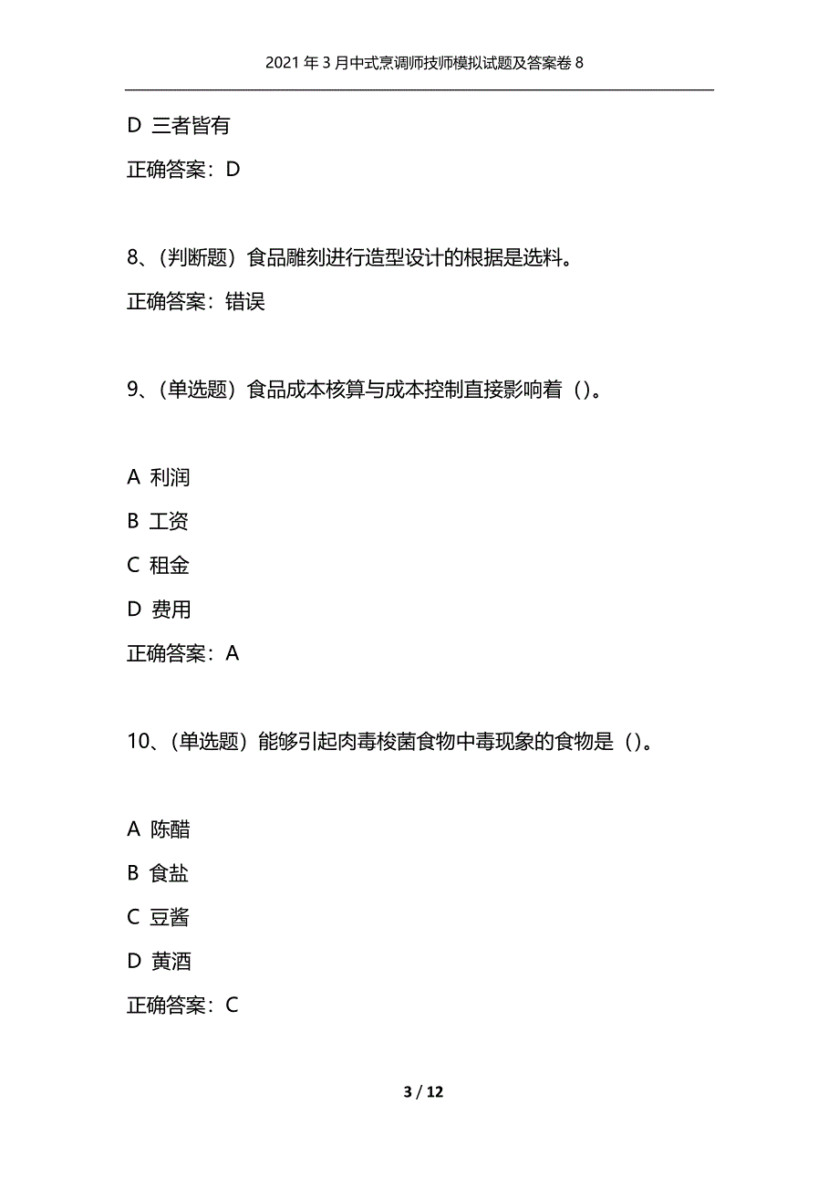 （精选）2021年3月中式烹调师技师模拟试题及答案卷8_第3页