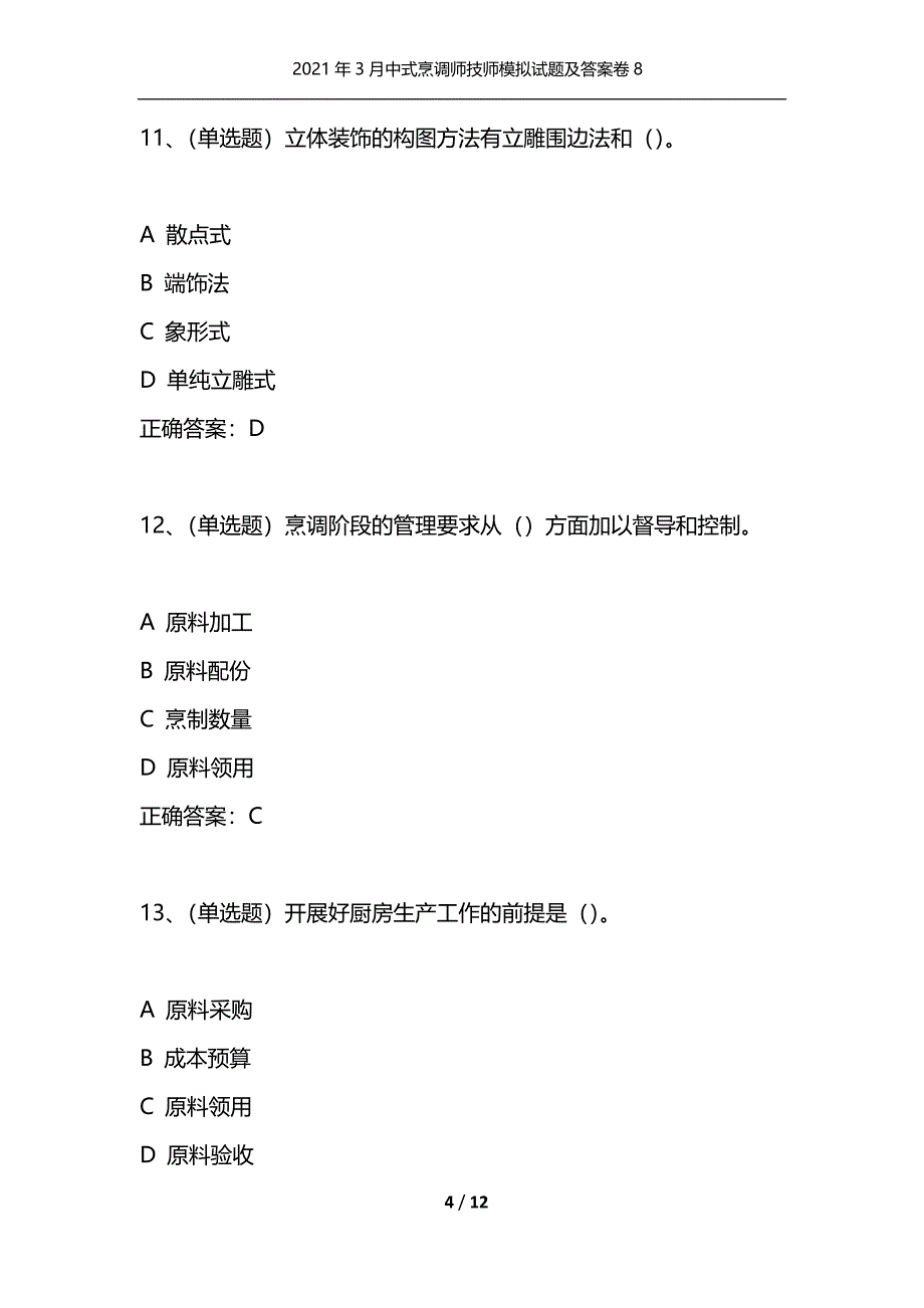 （精选）2021年3月中式烹调师技师模拟试题及答案卷8_第4页