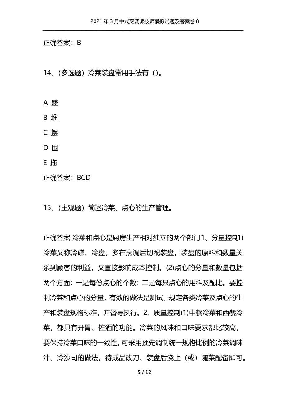 （精选）2021年3月中式烹调师技师模拟试题及答案卷8_第5页