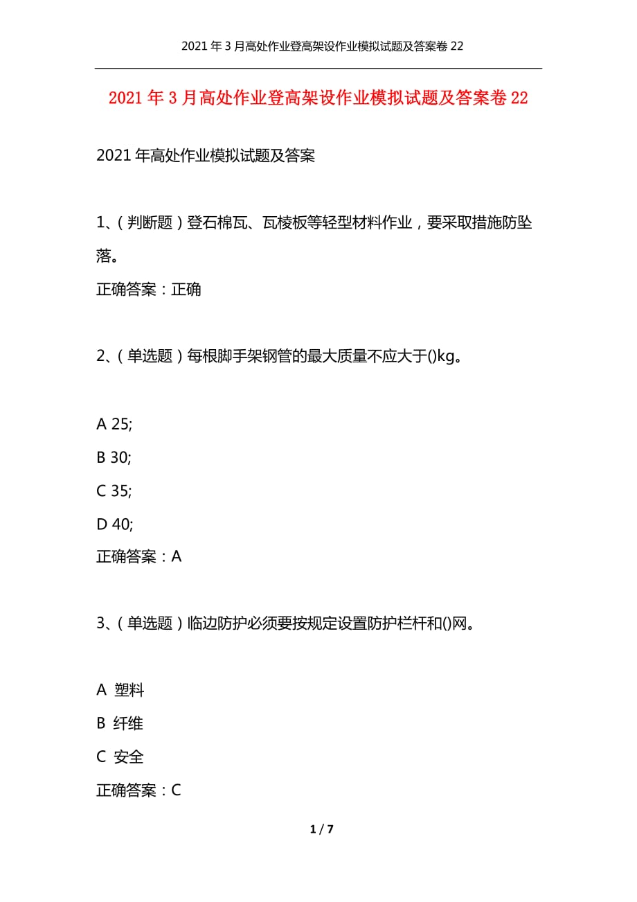 2021年3月高处作业登高架设作业模拟试题及答案卷22（通用）_第1页