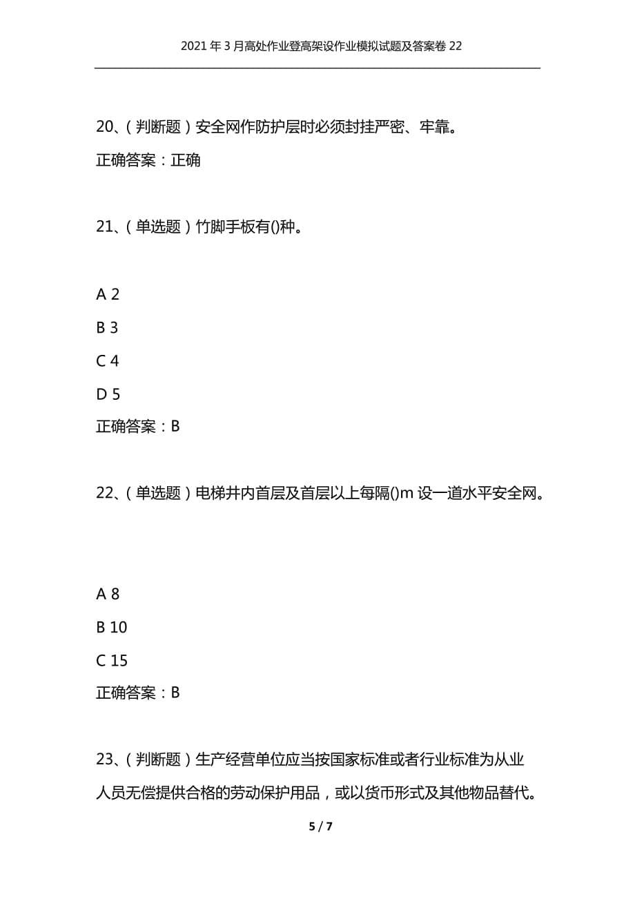 2021年3月高处作业登高架设作业模拟试题及答案卷22（通用）_第5页