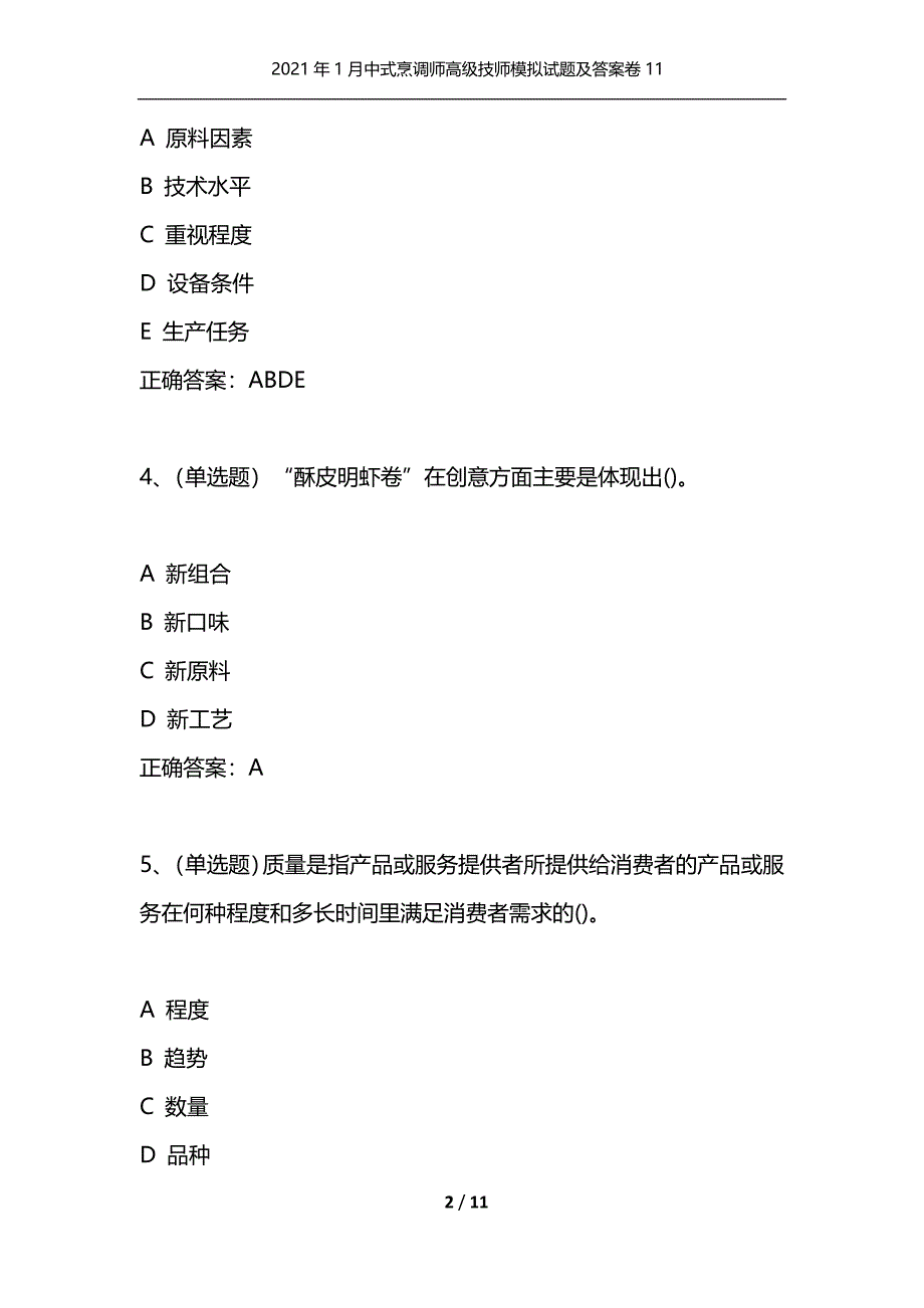 （精选）2021年1月中式烹调师高级技师模拟试题及答案卷11_第2页