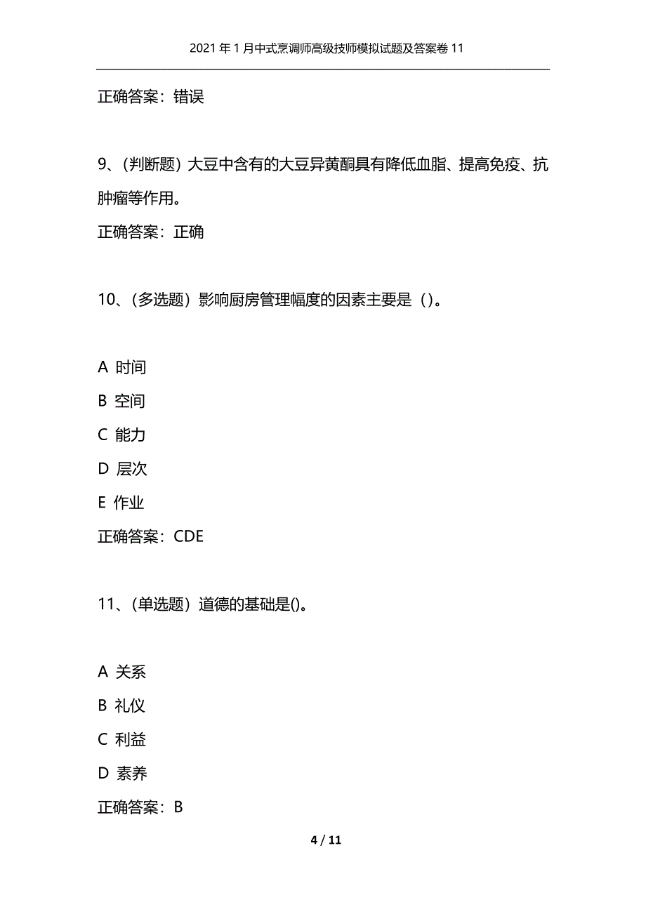 （精选）2021年1月中式烹调师高级技师模拟试题及答案卷11_第4页