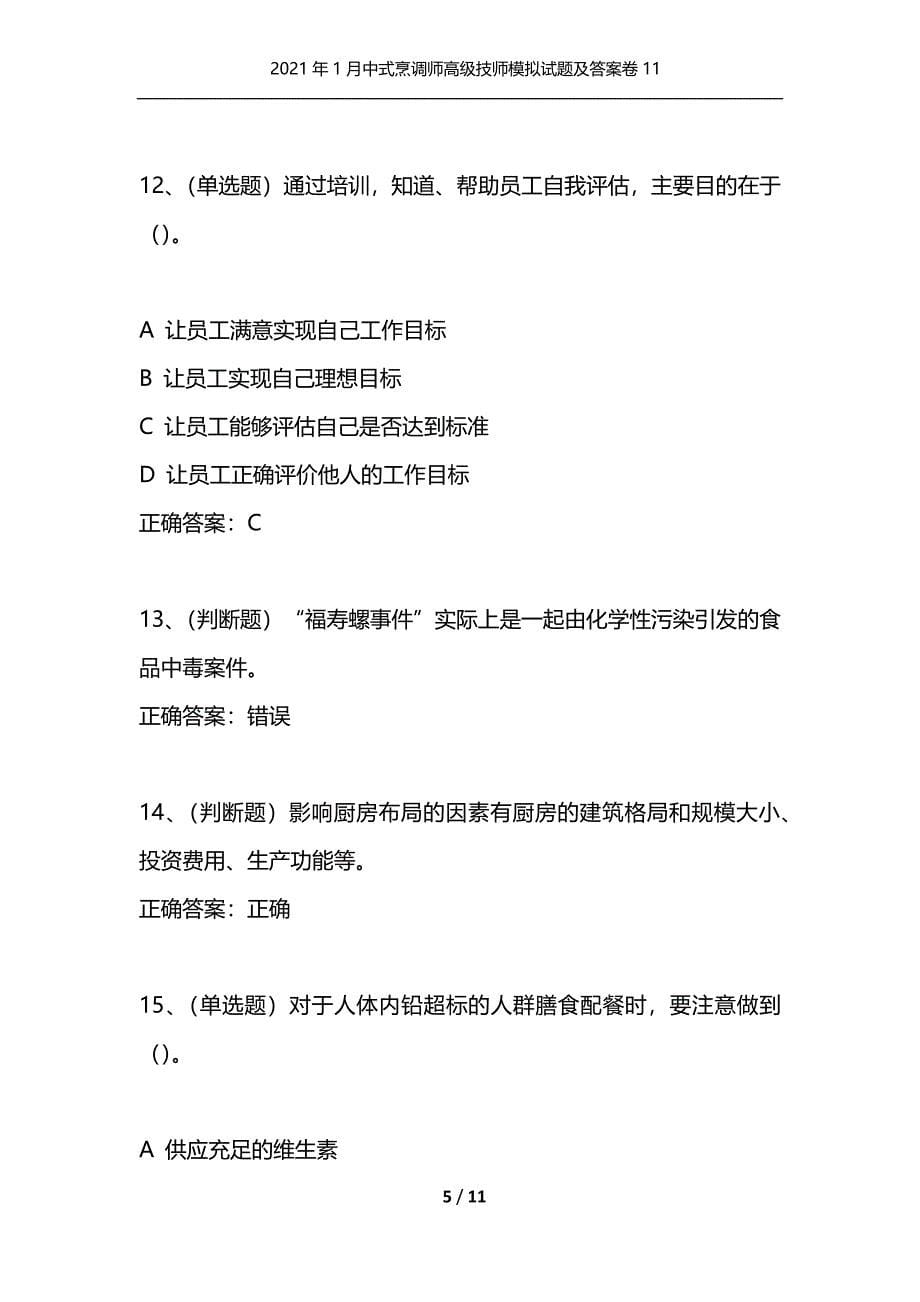 （精选）2021年1月中式烹调师高级技师模拟试题及答案卷11_第5页