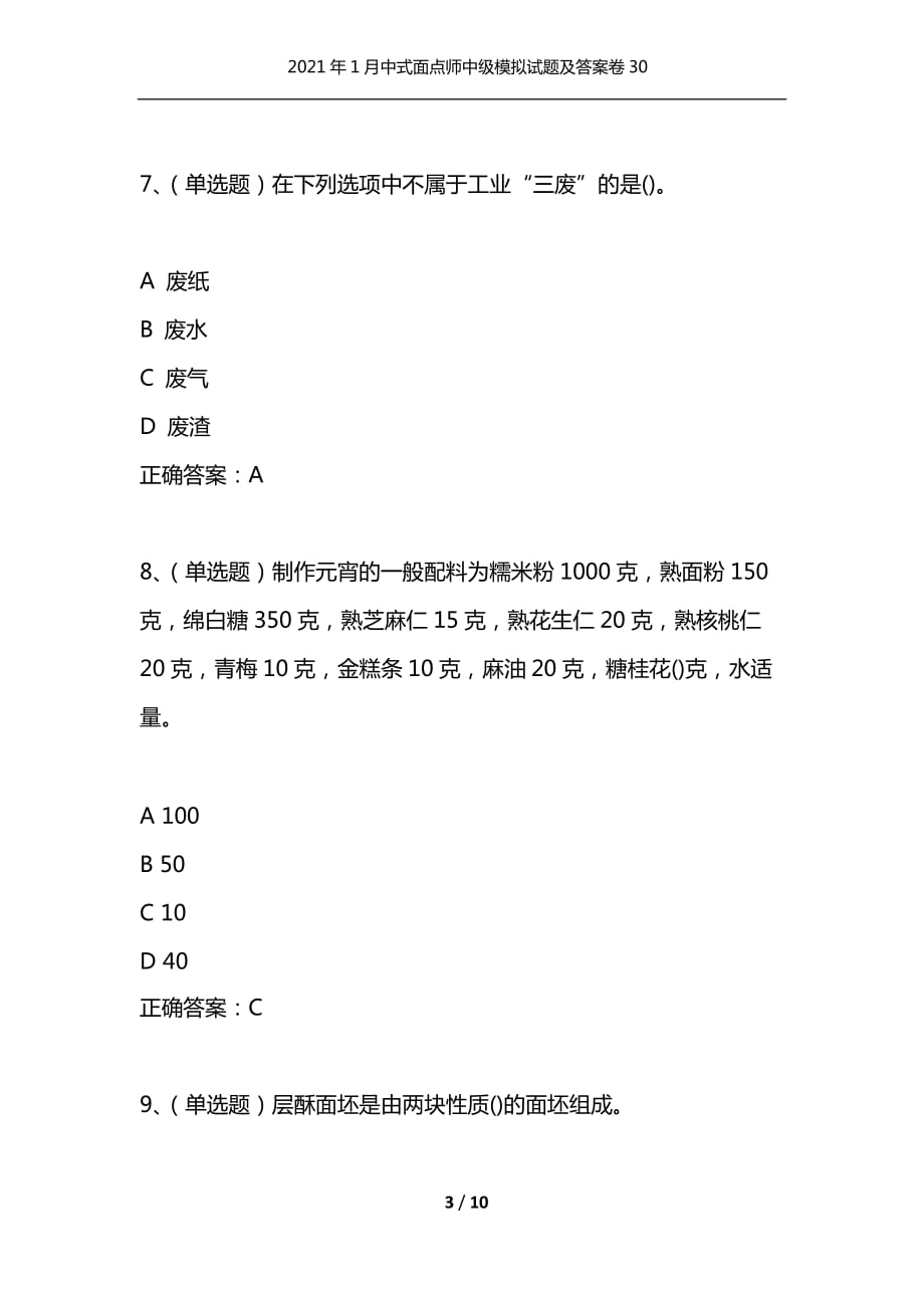 （精选）2021年1月中式面点师中级模拟试题及答案卷30_第3页