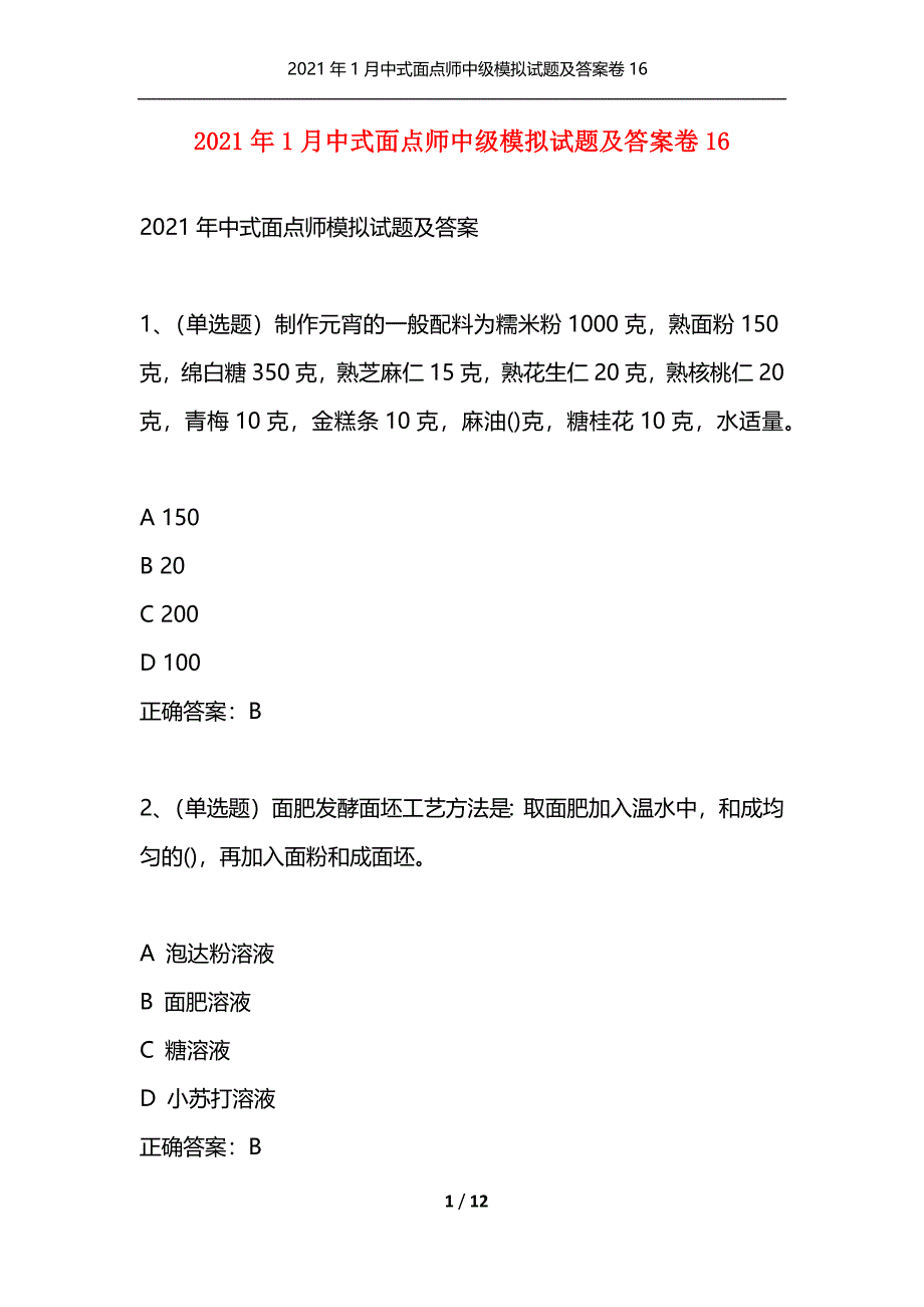 （精选）2021年1月中式面点师中级模拟试题及答案卷16_1_第1页