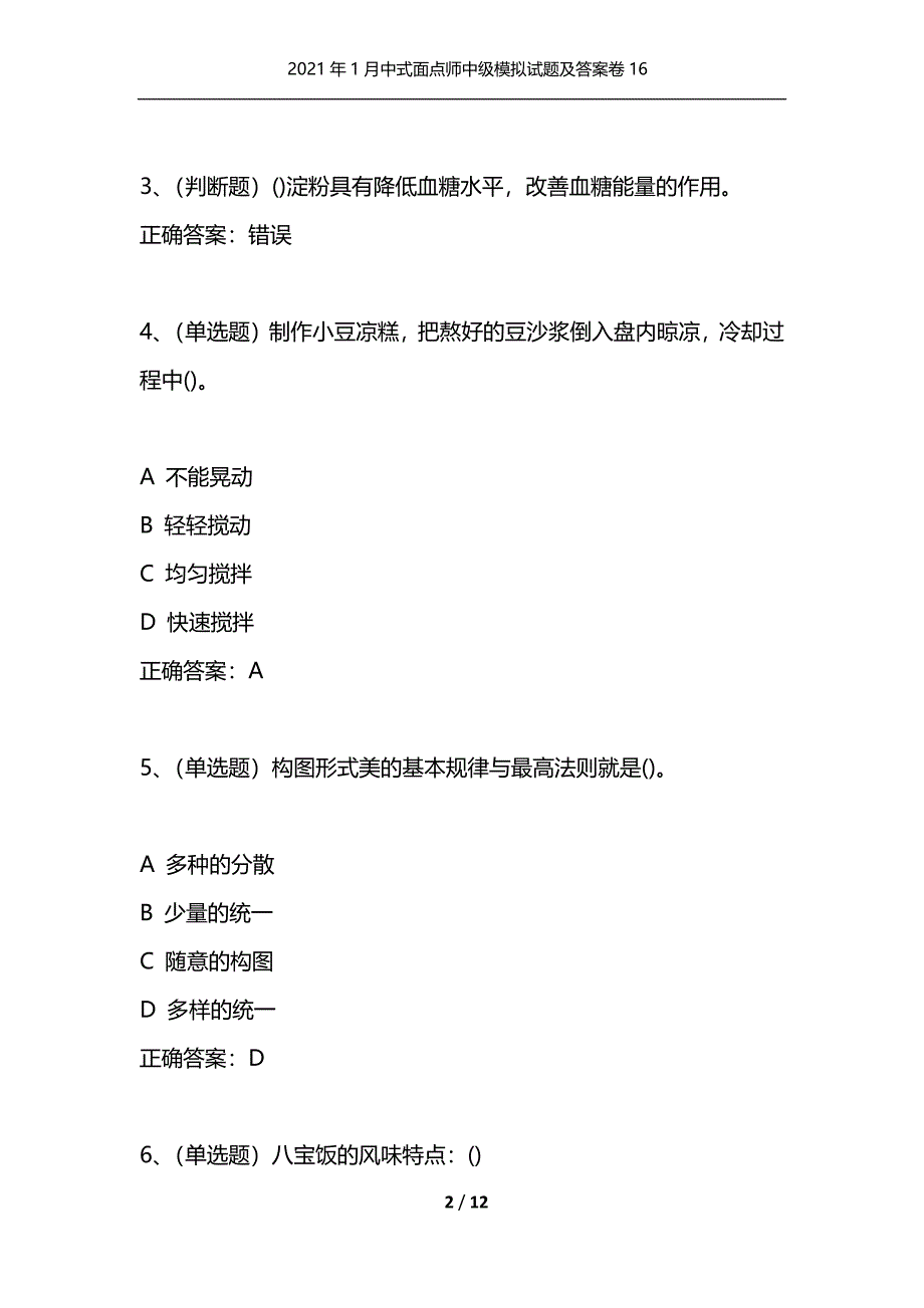 （精选）2021年1月中式面点师中级模拟试题及答案卷16_1_第2页