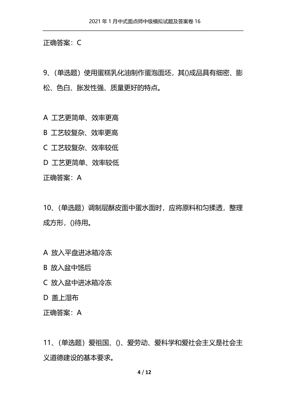 （精选）2021年1月中式面点师中级模拟试题及答案卷16_1_第4页