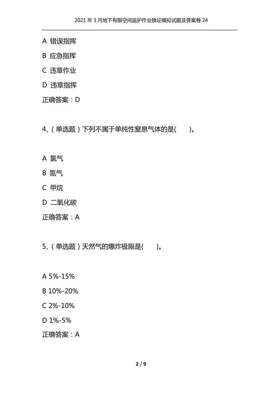 （精选）2021年3月地下有限空间监护作业换证模拟试题及答案卷24_第2页