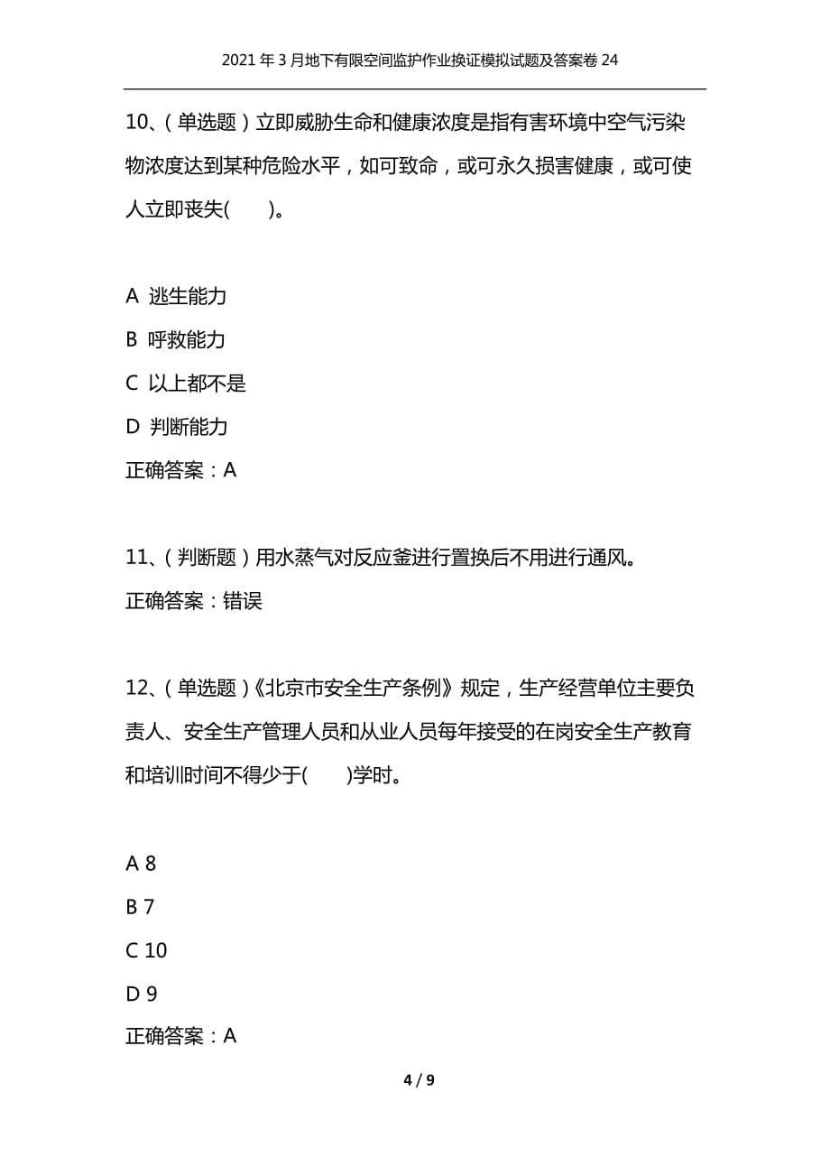 （精选）2021年3月地下有限空间监护作业换证模拟试题及答案卷24_第4页