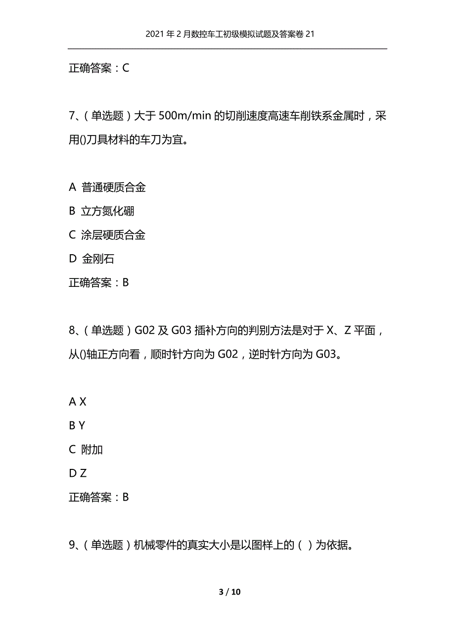 （精选）2021年2月数控车工初级模拟试题及答案卷21_第3页