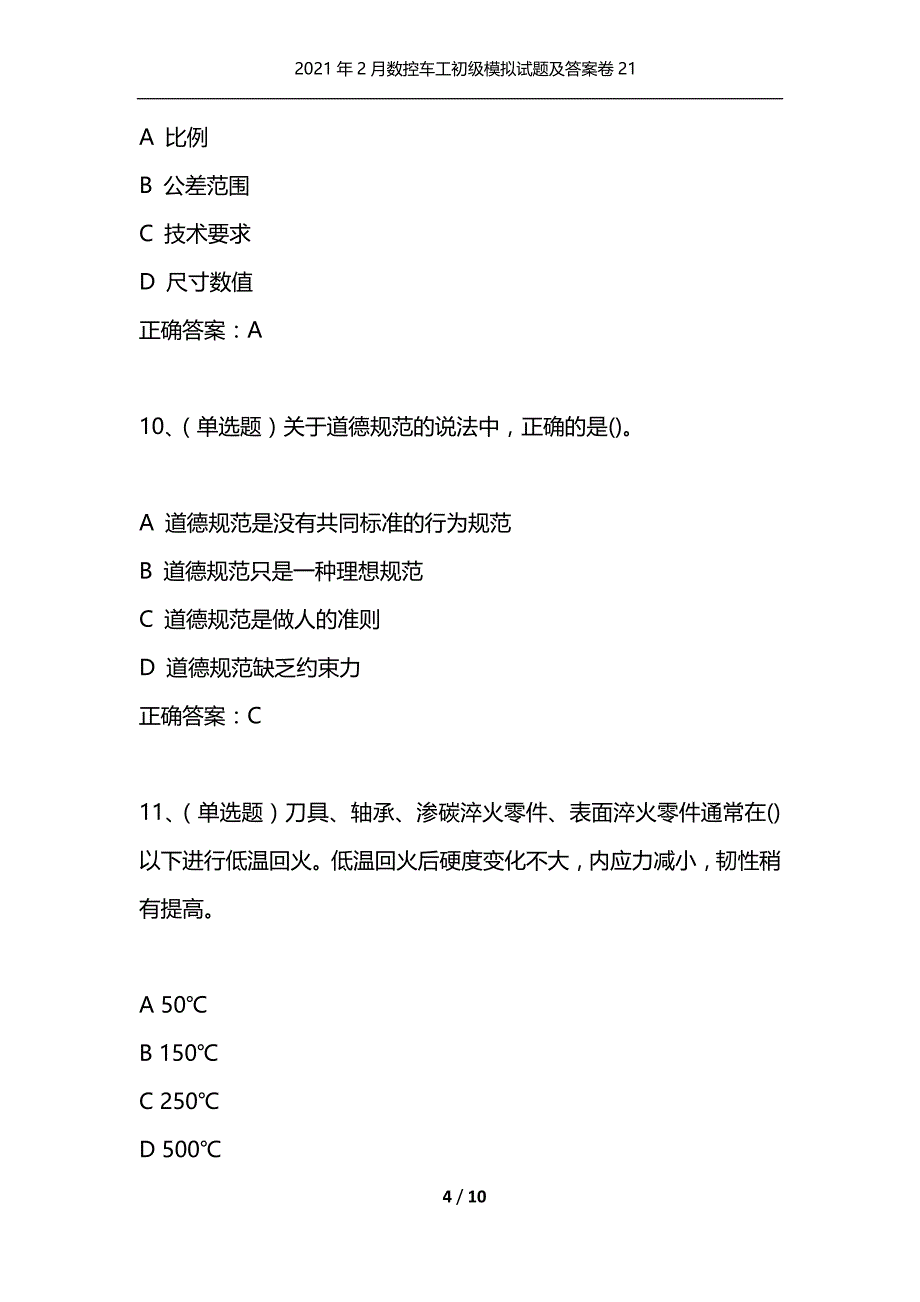 （精选）2021年2月数控车工初级模拟试题及答案卷21_第4页