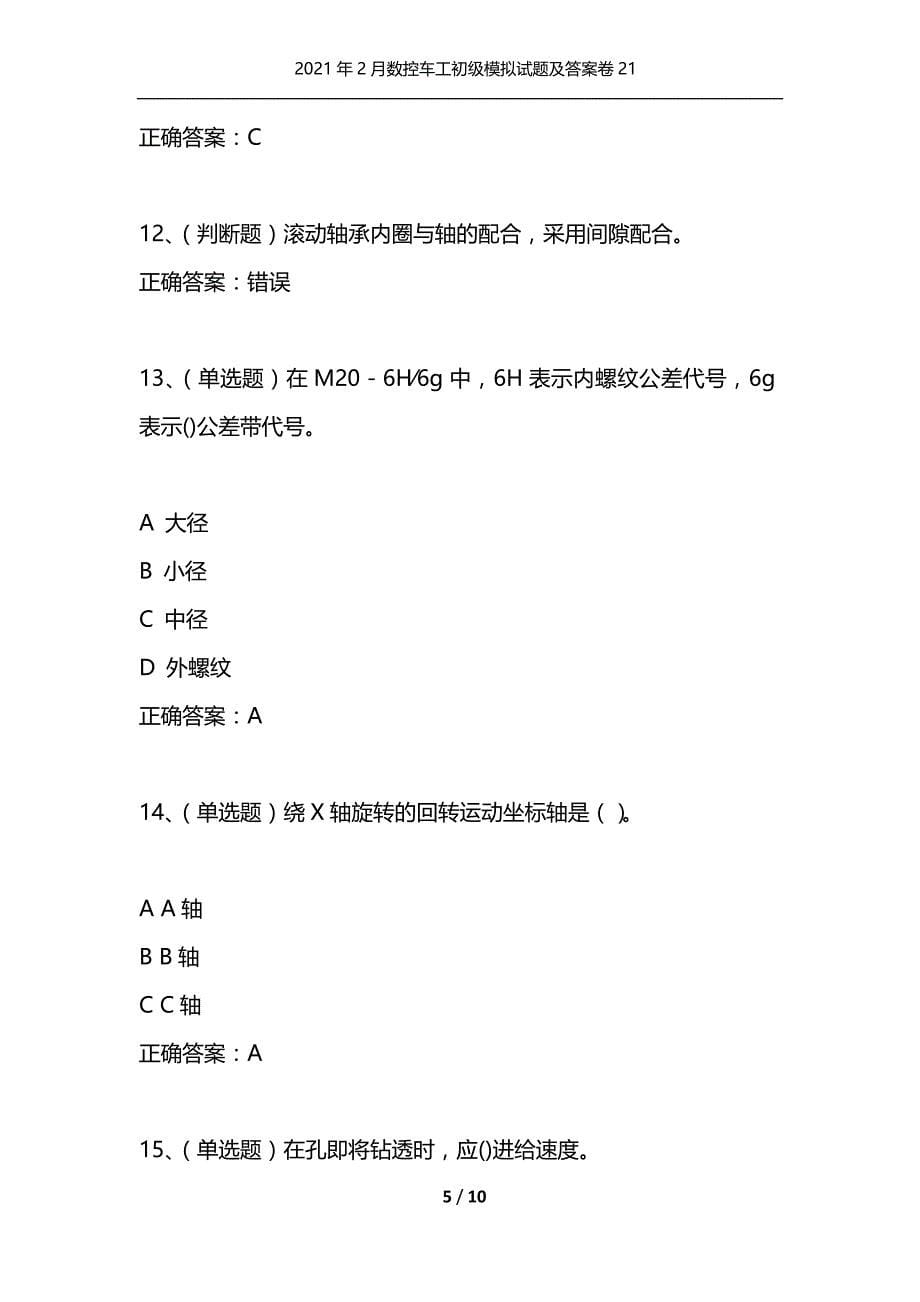 （精选）2021年2月数控车工初级模拟试题及答案卷21_第5页