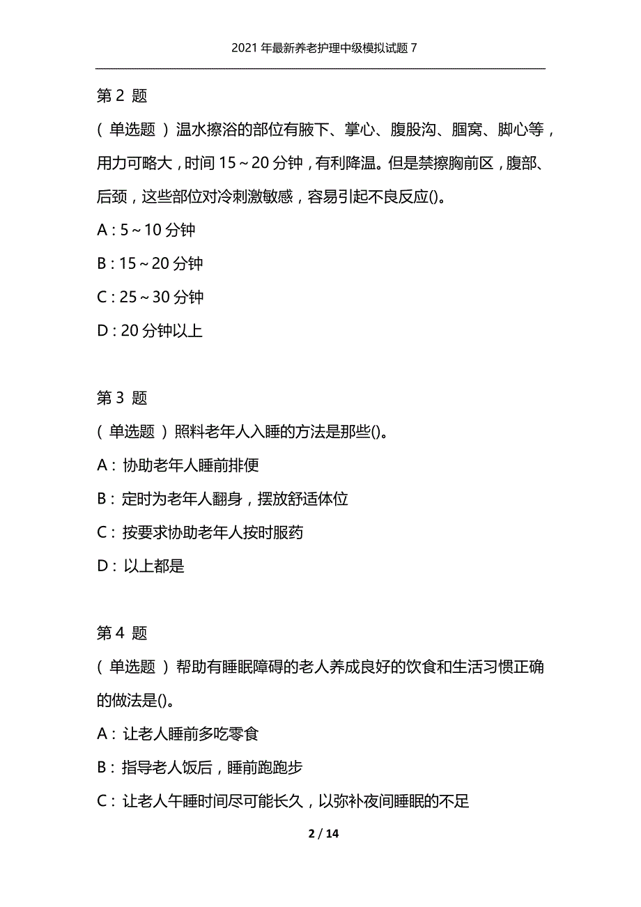 2021年最新养老护理中级模拟试题7（通用）_第2页