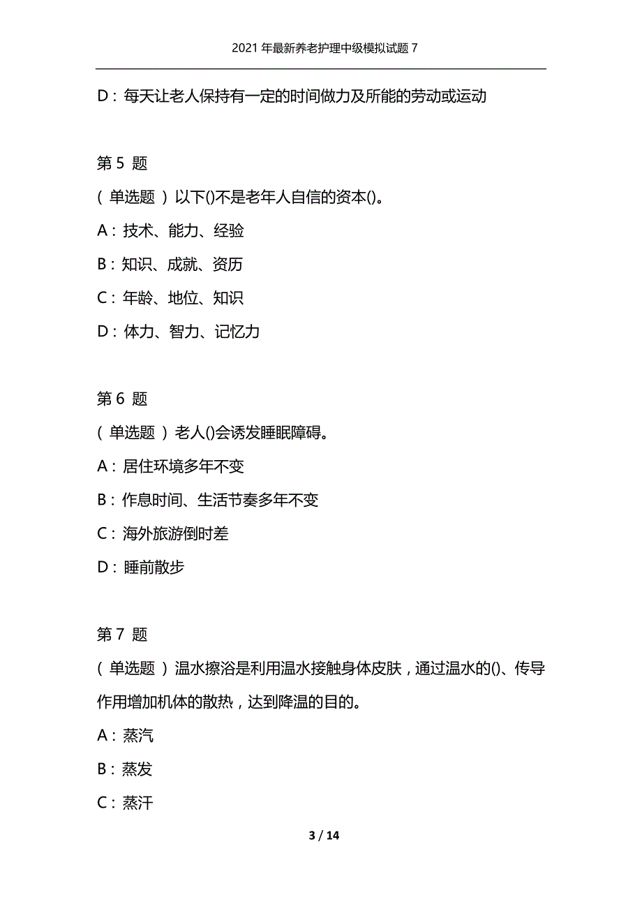 2021年最新养老护理中级模拟试题7（通用）_第3页