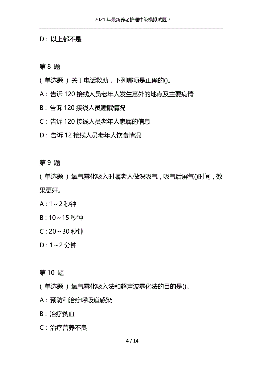 2021年最新养老护理中级模拟试题7（通用）_第4页