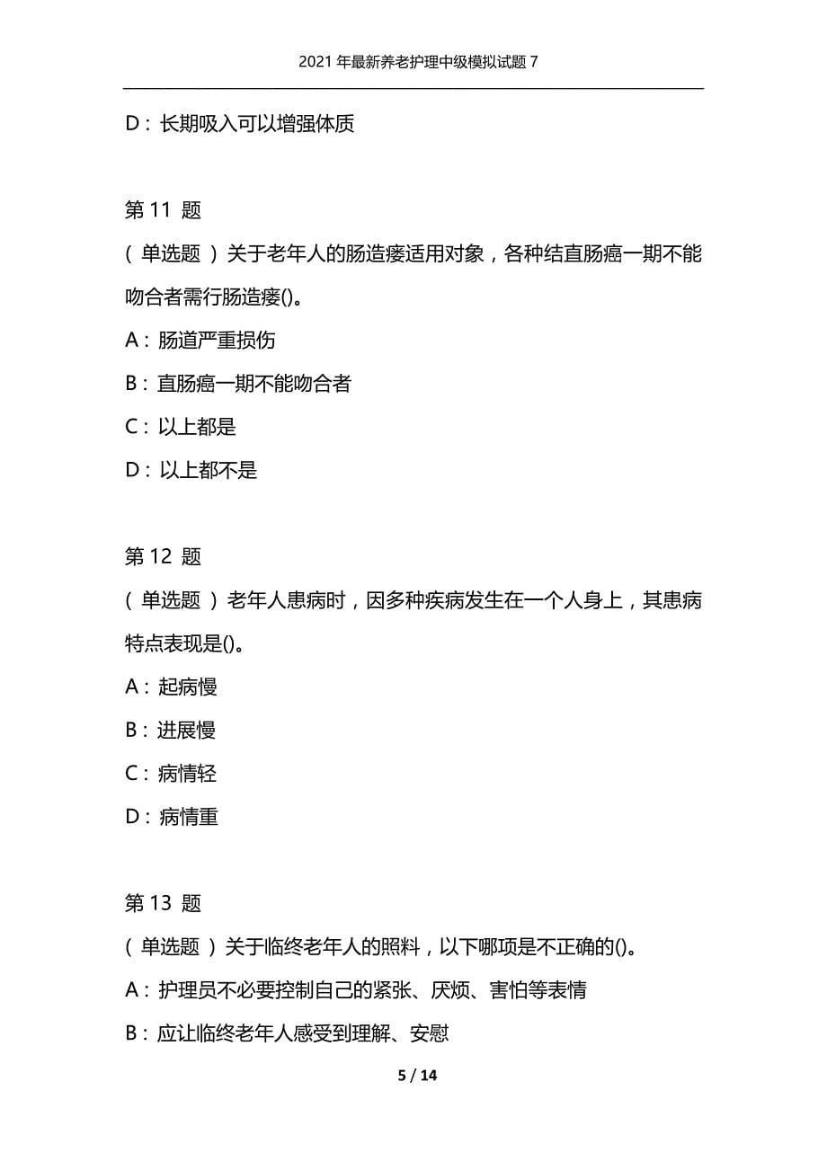 2021年最新养老护理中级模拟试题7（通用）_第5页