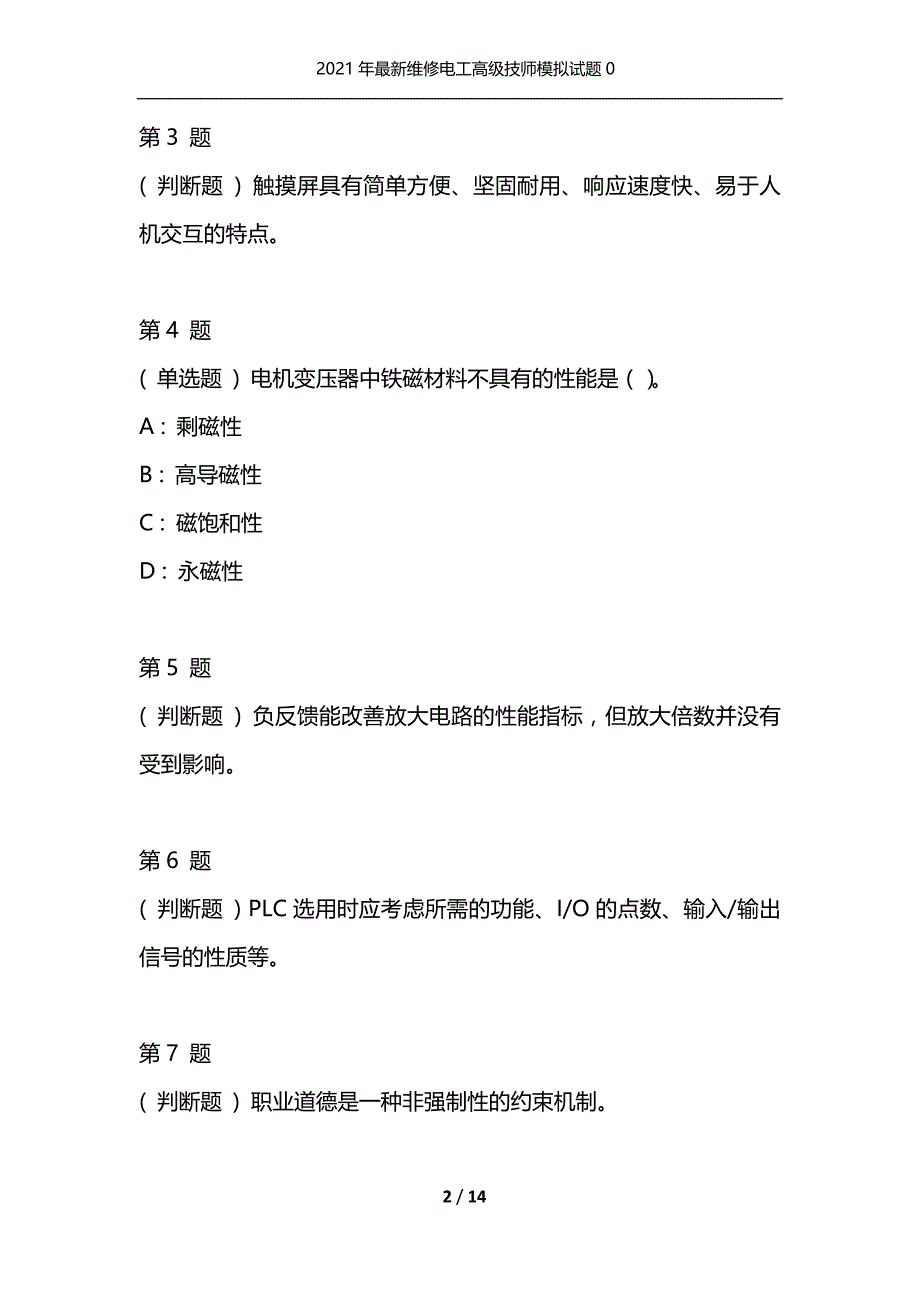 2021年最新维修电工高级技师模拟试题0（通用）_第2页