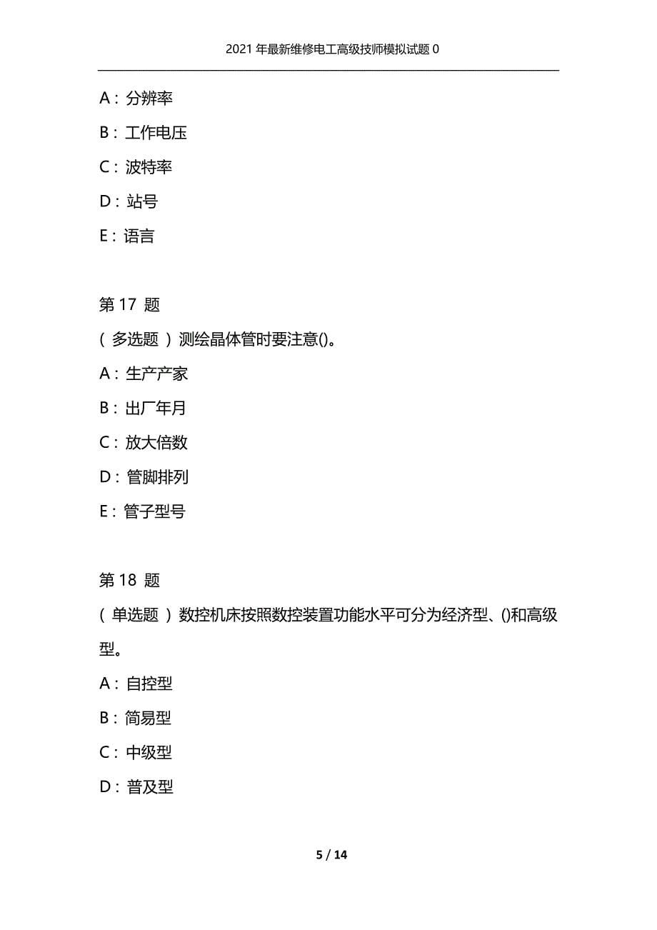 2021年最新维修电工高级技师模拟试题0（通用）_第5页