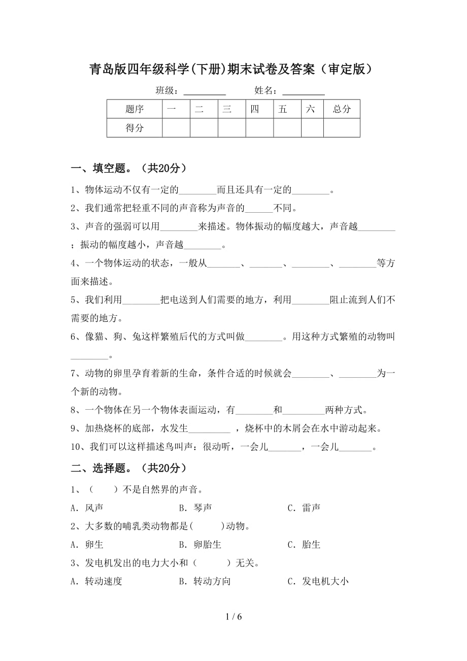 青岛版四年级科学(下册)期末试卷及答案（审定版）_第1页