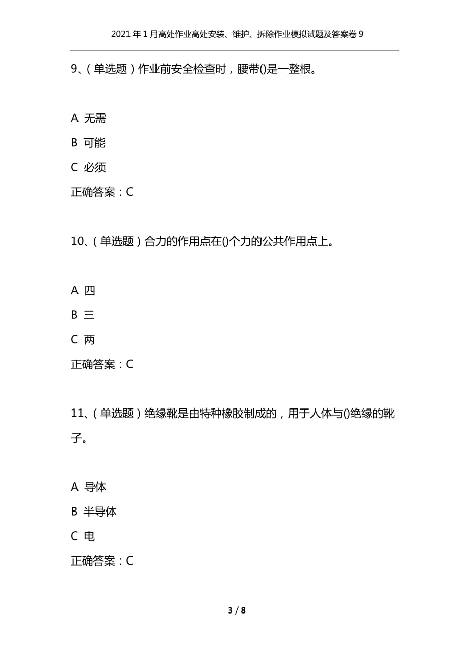 （精选）2021年1月高处作业高处安装、维护、拆除作业模拟试题及答案卷9_第3页