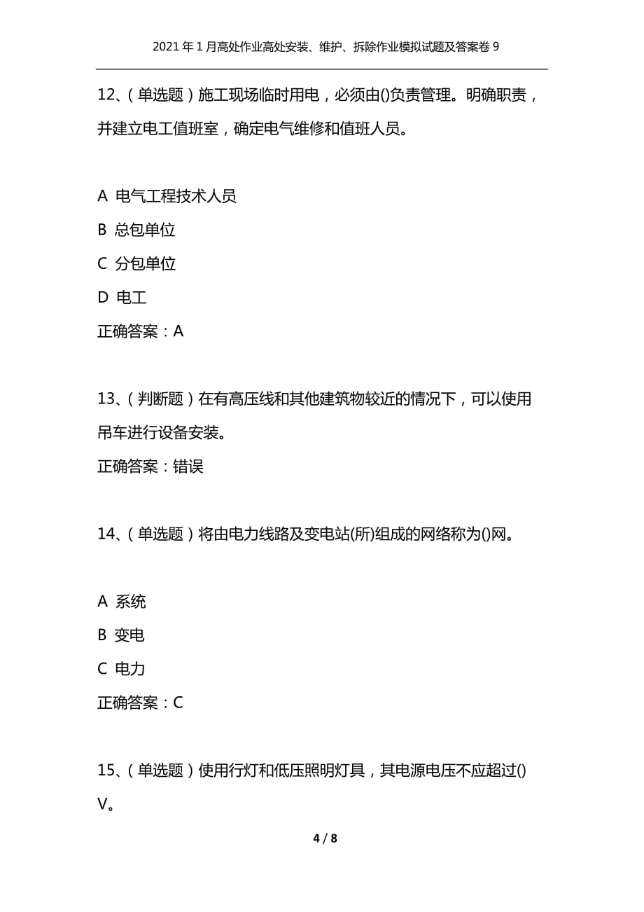 （精选）2021年1月高处作业高处安装、维护、拆除作业模拟试题及答案卷9_第4页