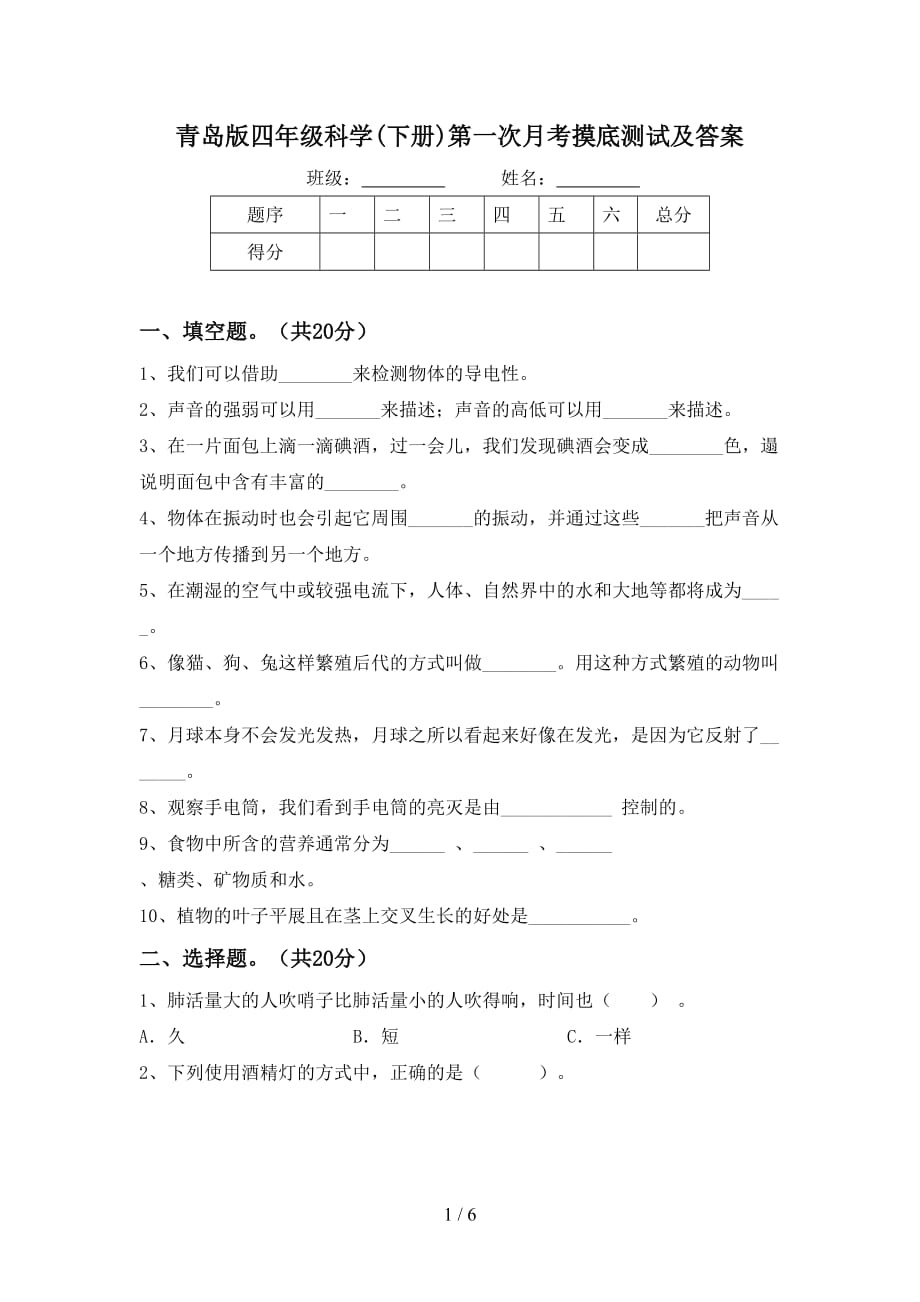 青岛版四年级科学(下册)第一次月考摸底测试及答案_第1页