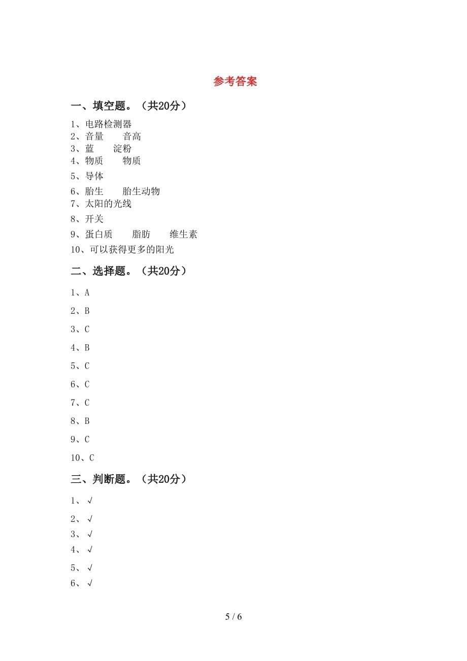 青岛版四年级科学(下册)第一次月考摸底测试及答案_第5页