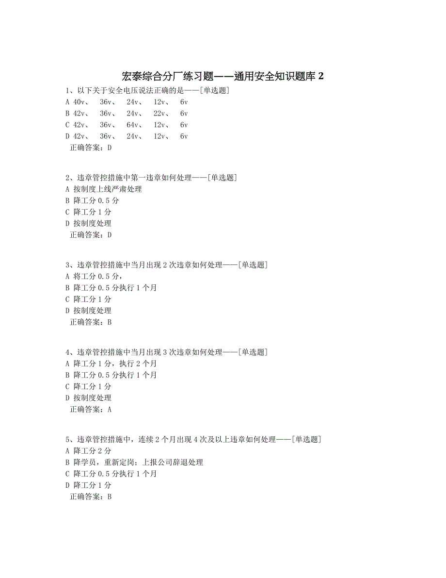 宏泰综合分厂练习题——通用安全知识题库2题库（40道）_第1页