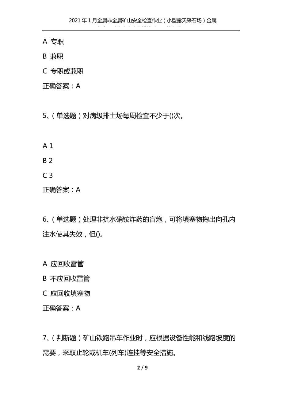 （精选）2021年1月金属非金属矿山安全检查作业（小型露天采石场）金属非金属矿山安全作业模拟试题及答案卷29_第2页