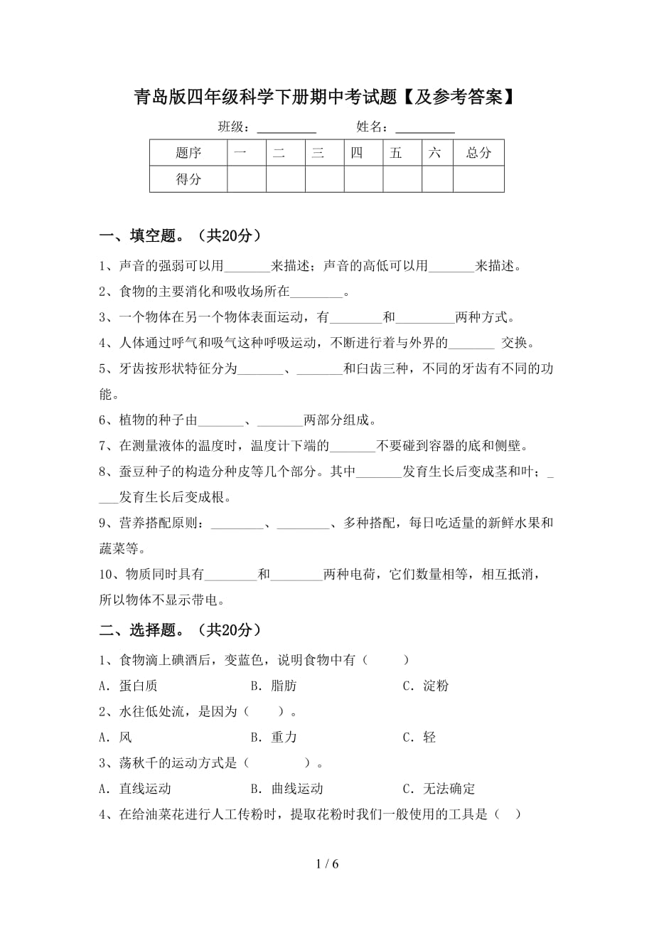 青岛版四年级科学下册期中考试题【及参考答案】_第1页