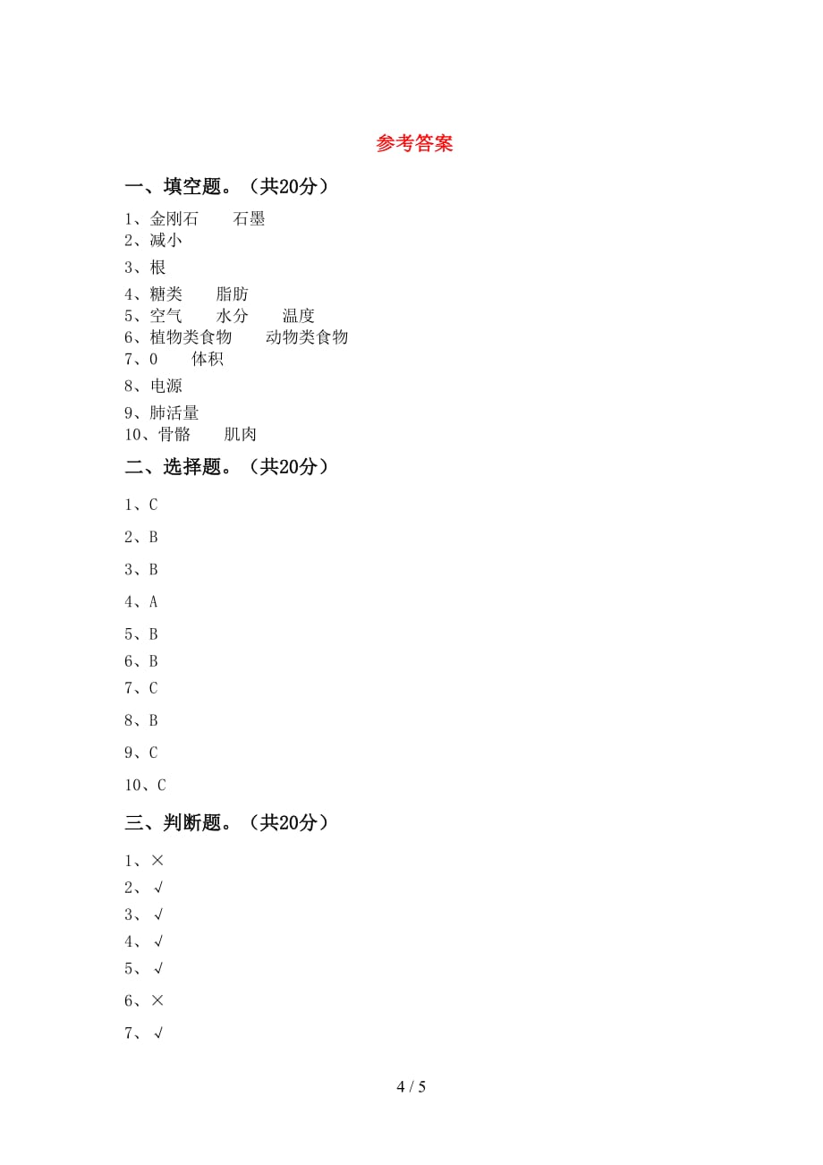 青岛版四年级科学下册期中考试题及答案【】_第4页