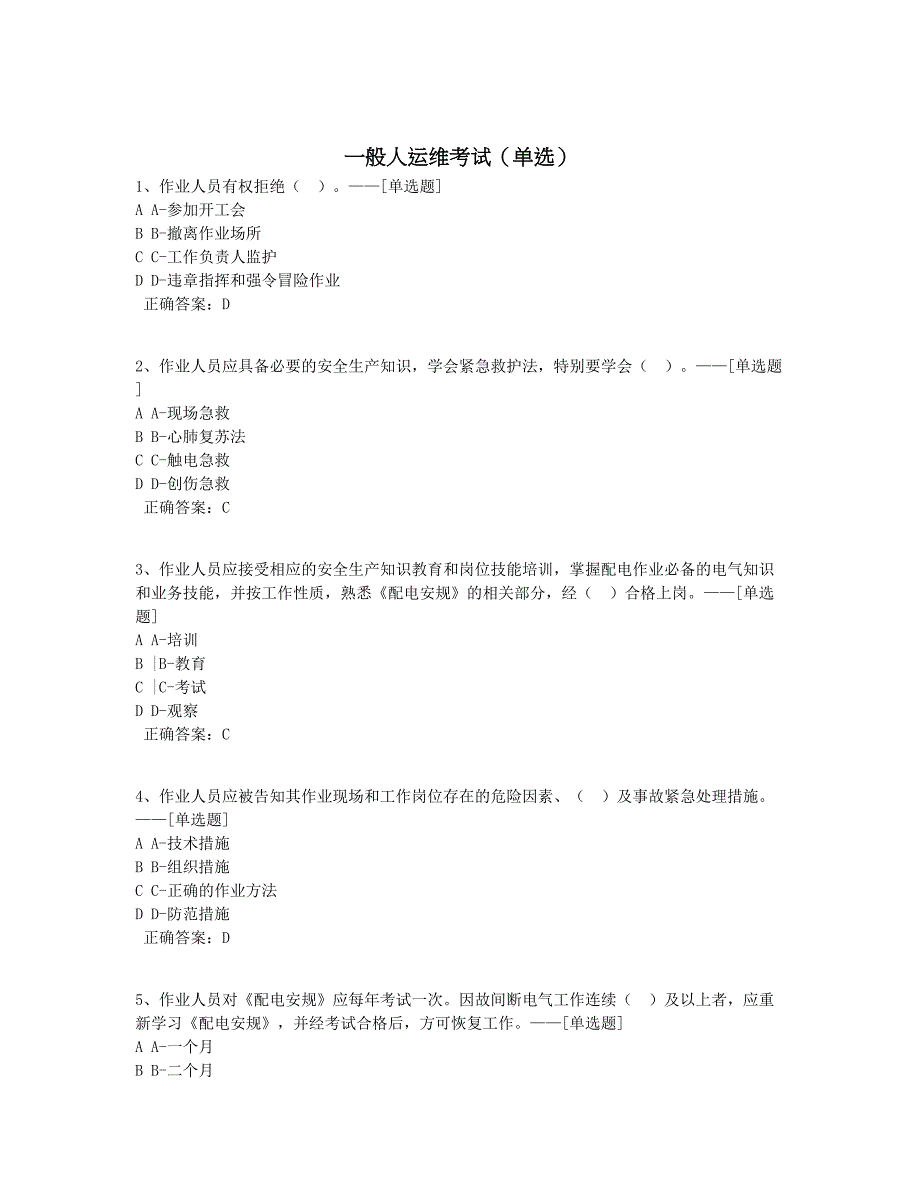 一般人运维考试（单选）题库（100道）_第1页