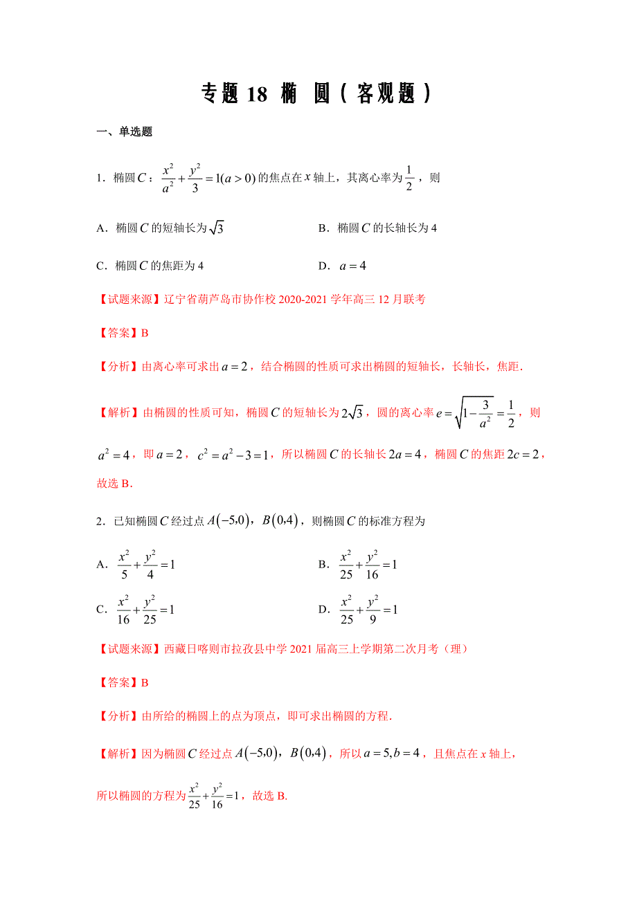 2021年高考数学二轮复习热点题型专题18 椭圆（客观题）（文）（解析版）_第1页