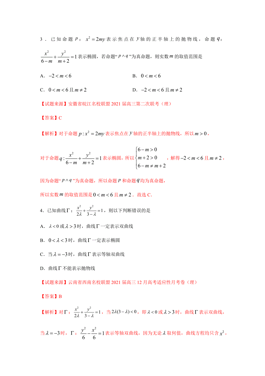 2021年高考数学二轮复习热点题型专题18 椭圆（客观题）（文）（解析版）_第2页