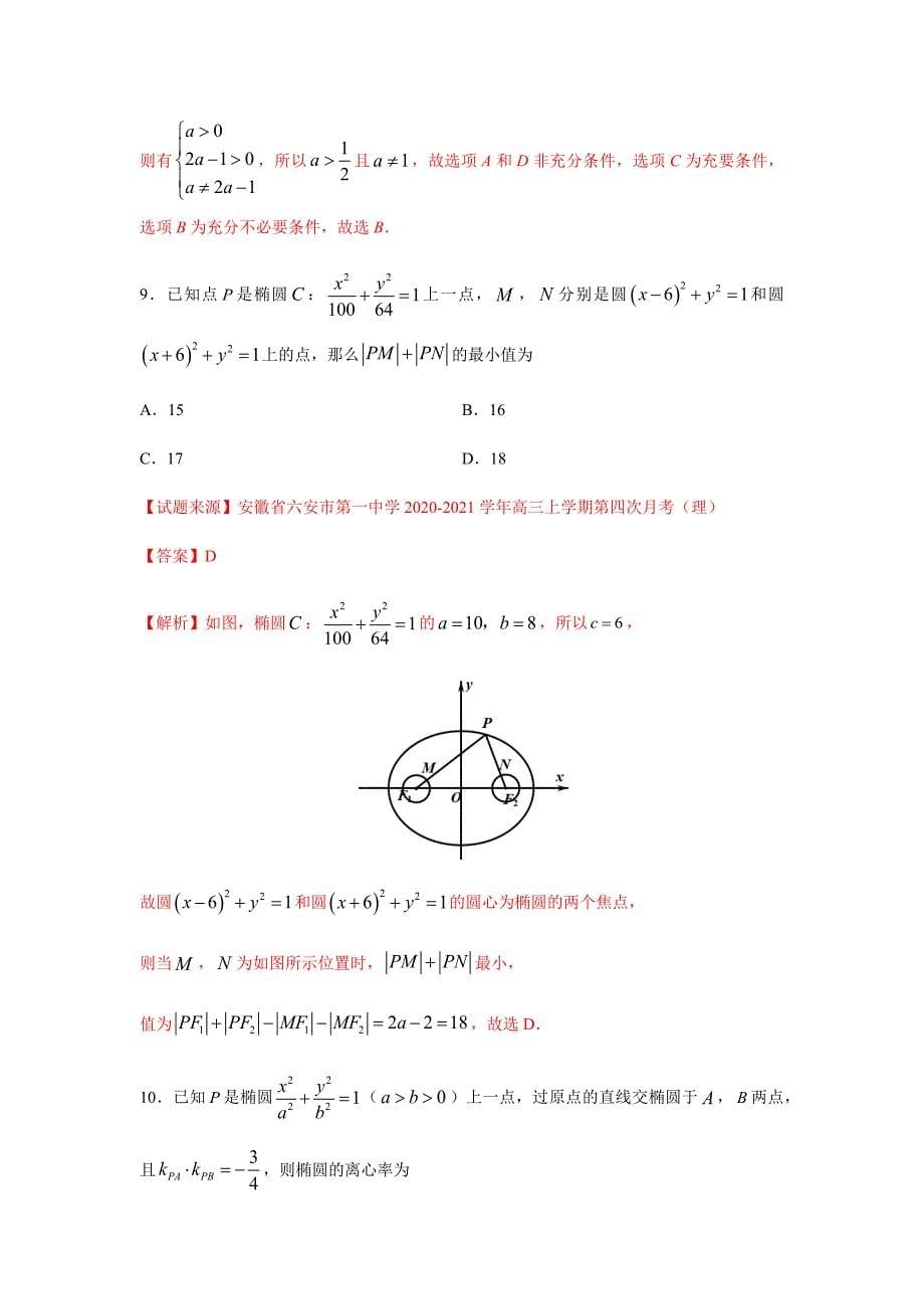 2021年高考数学二轮复习热点题型专题18 椭圆（客观题）（文）（解析版）_第5页