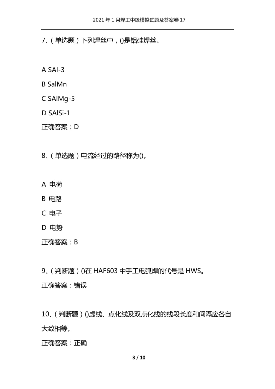 （精选）2021年1月焊工中级模拟试题及答案卷17_第3页