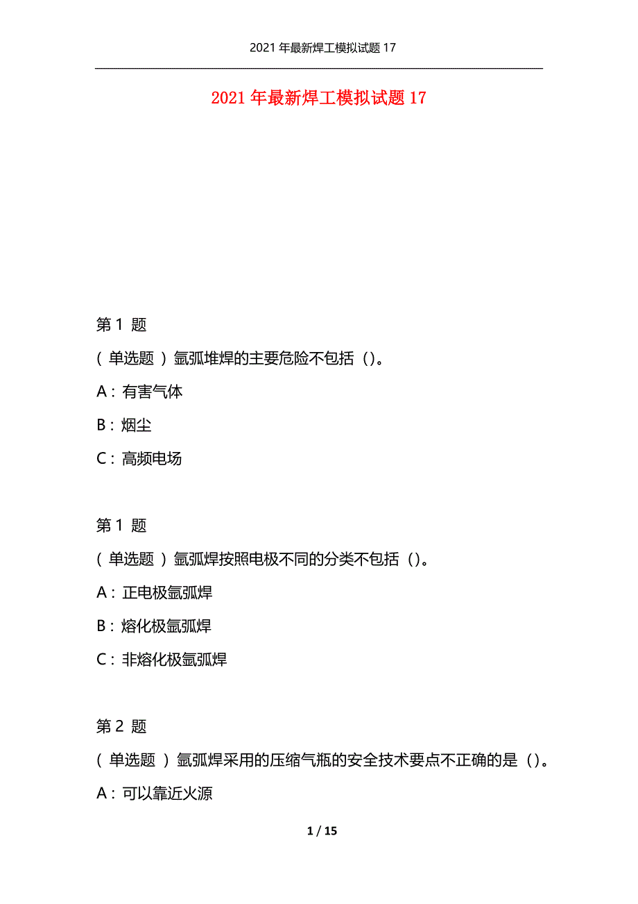 2021年最新焊工模拟试题17（通用）_第1页