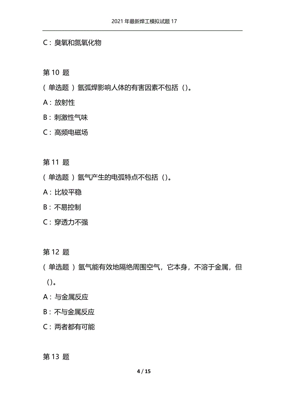 2021年最新焊工模拟试题17（通用）_第4页