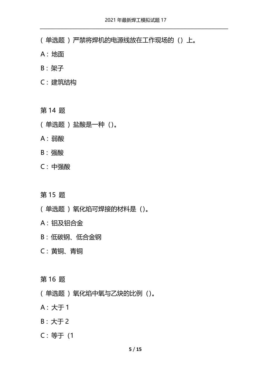 2021年最新焊工模拟试题17（通用）_第5页