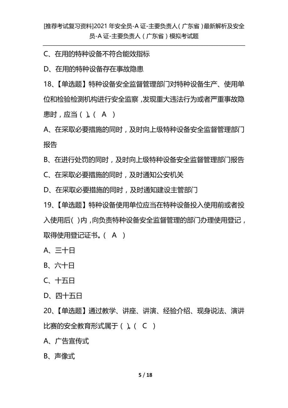 [推荐考试复习资料]2021年安全员-A证-主要负责人（广东省）最新解析及安全员-A证-主要负责人（广东省）模拟考试题_第5页