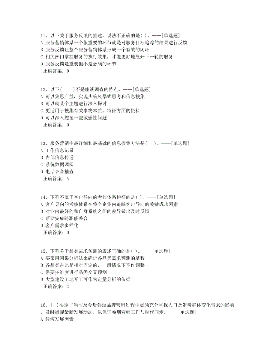 201806高级卷烟营销理论题库（100道）_第3页