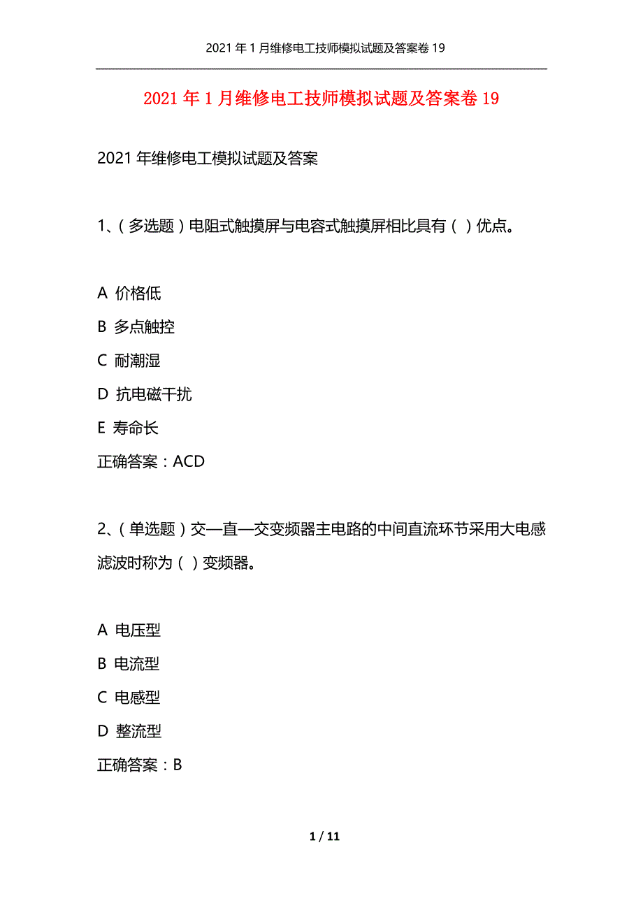 （精选）2021年1月维修电工技师模拟试题及答案卷19_第1页