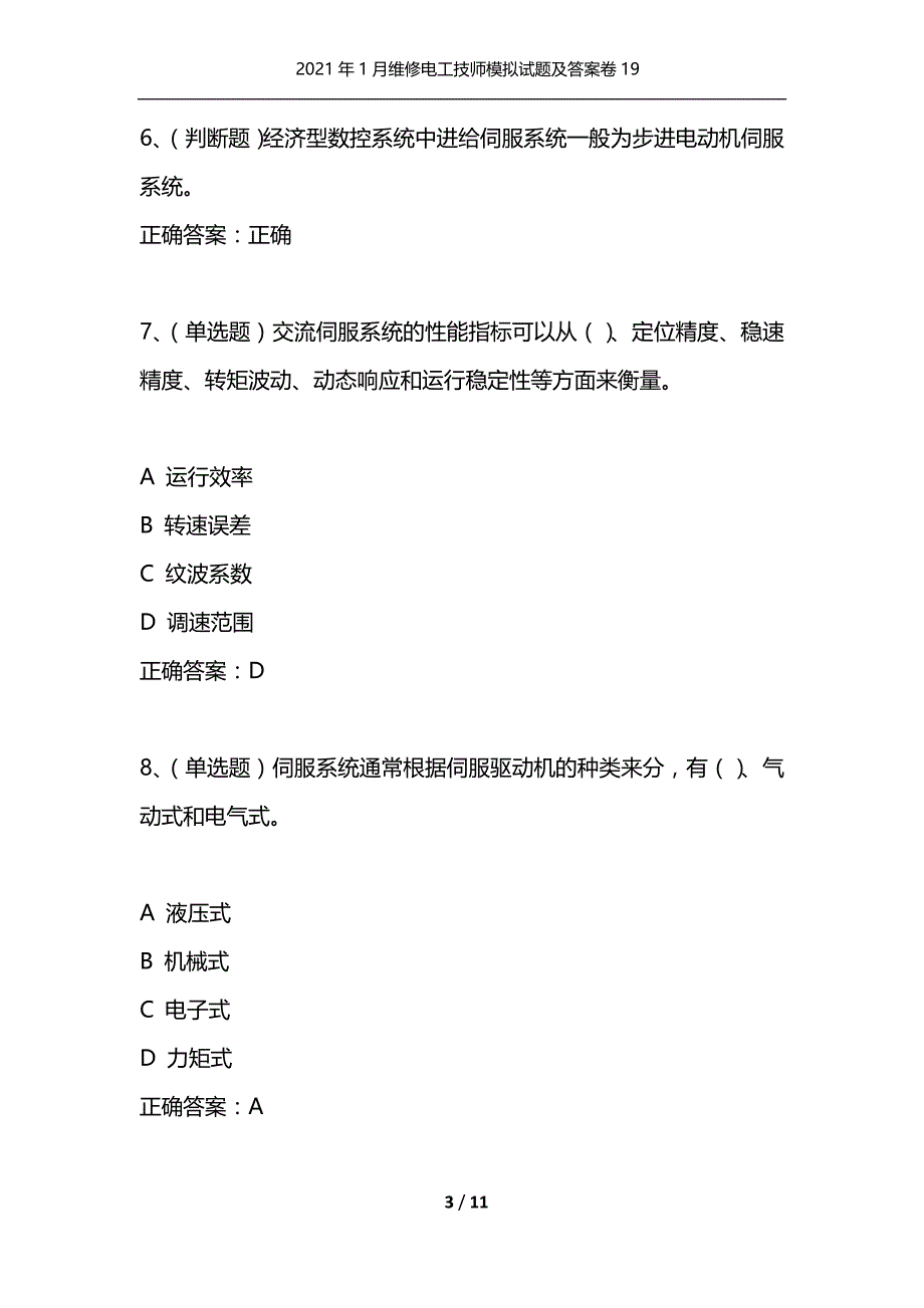 （精选）2021年1月维修电工技师模拟试题及答案卷19_第3页