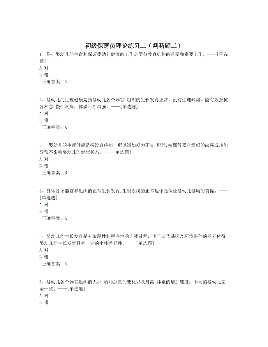 初级保育员理论练习二（判断题二）题库（138道）_第1页