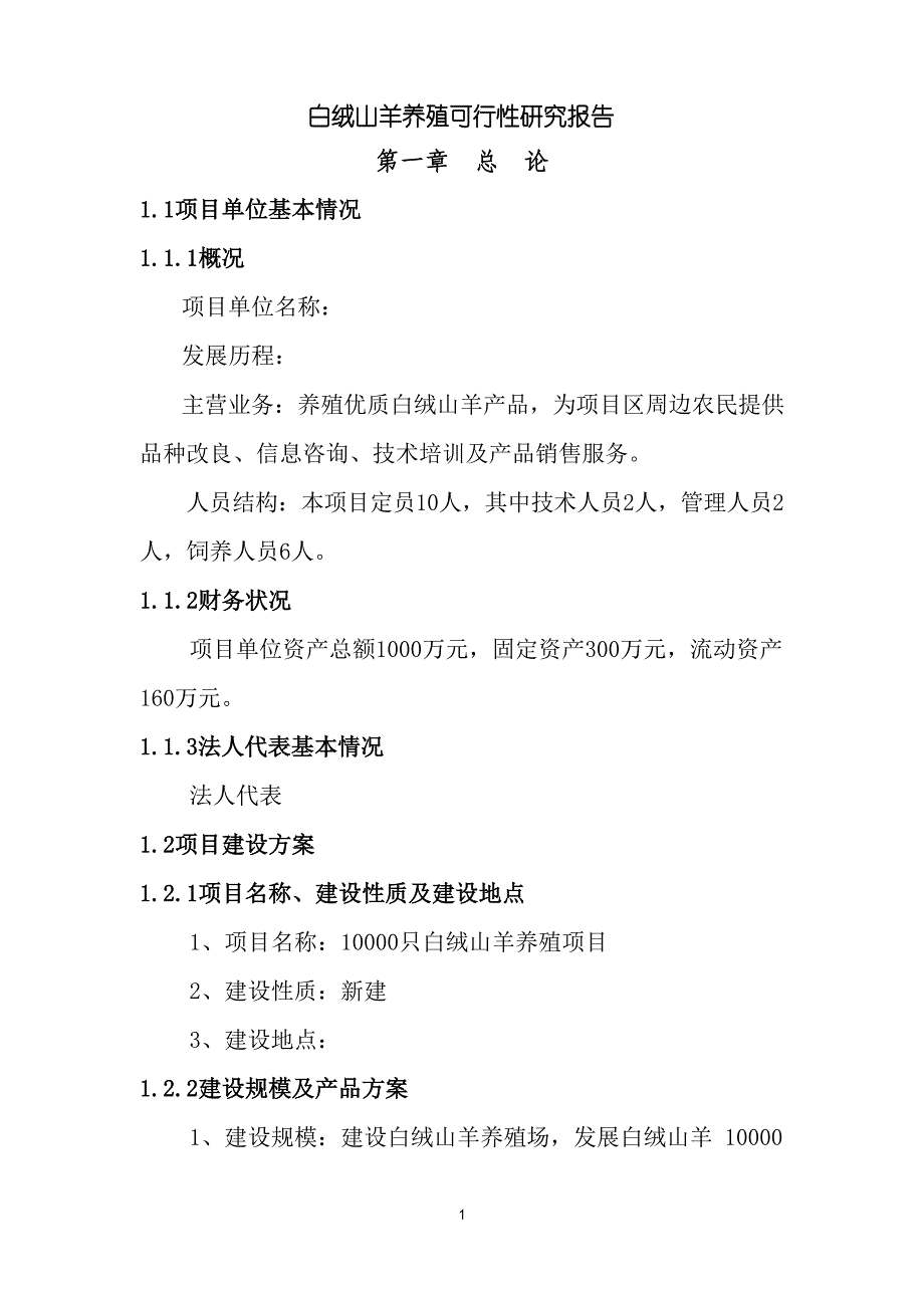 白绒山羊养殖项目可行性研究报告文档_第1页